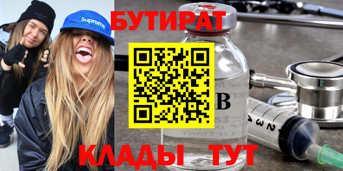 Бутират Butirat Кыштым