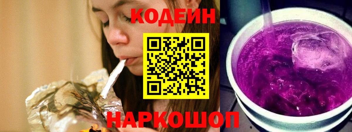 Кыштым  Кодеиновый сироп Lean Purple Drank  Вход с VPN 